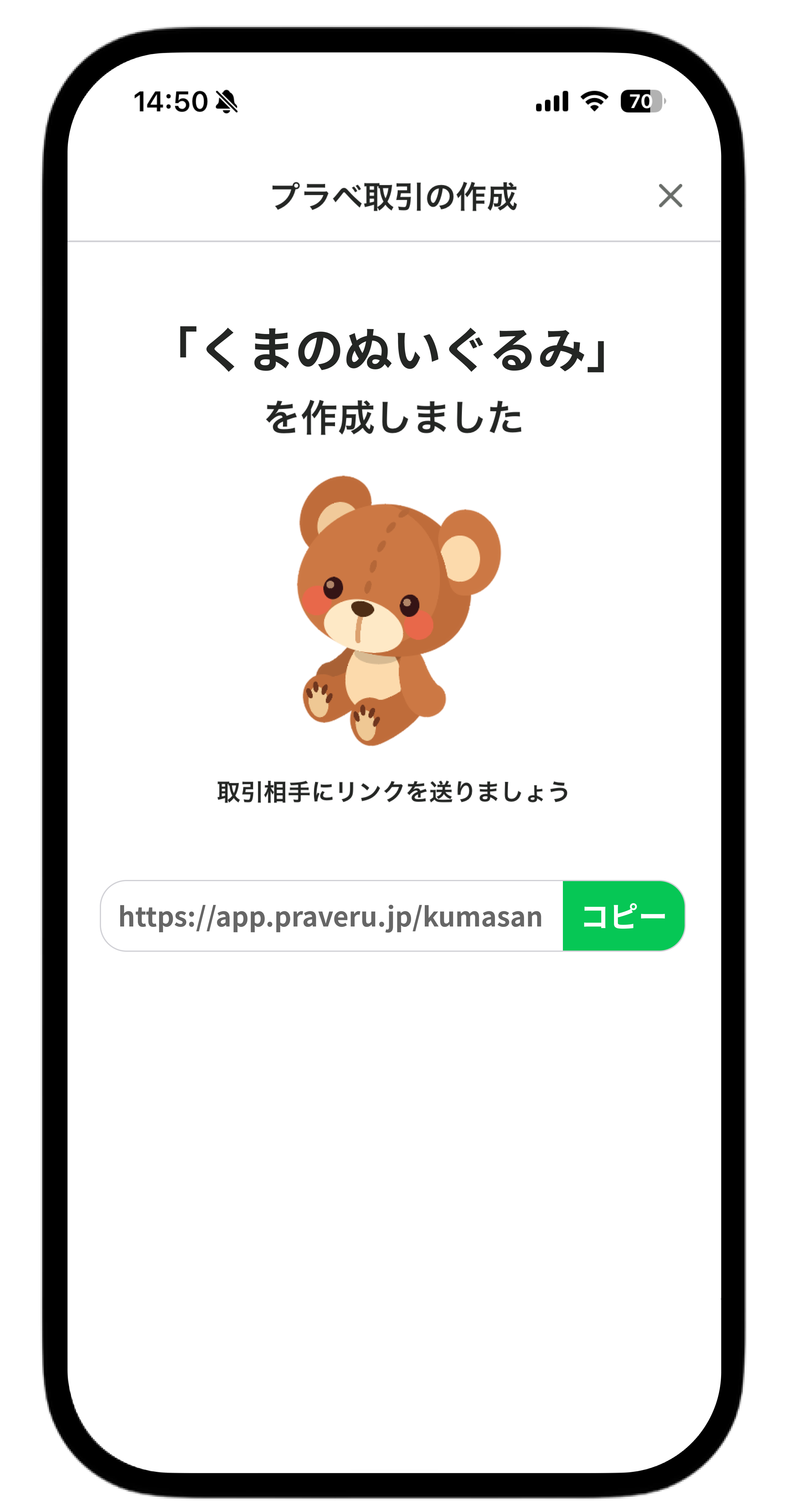 プラベルでクマのぬいぐるみの取引を作成し、相手にリンクを送る画面