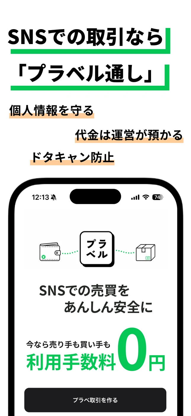 SNSでの取引ならプラベル通し。個人情報を守り、代金は運営が預かります。