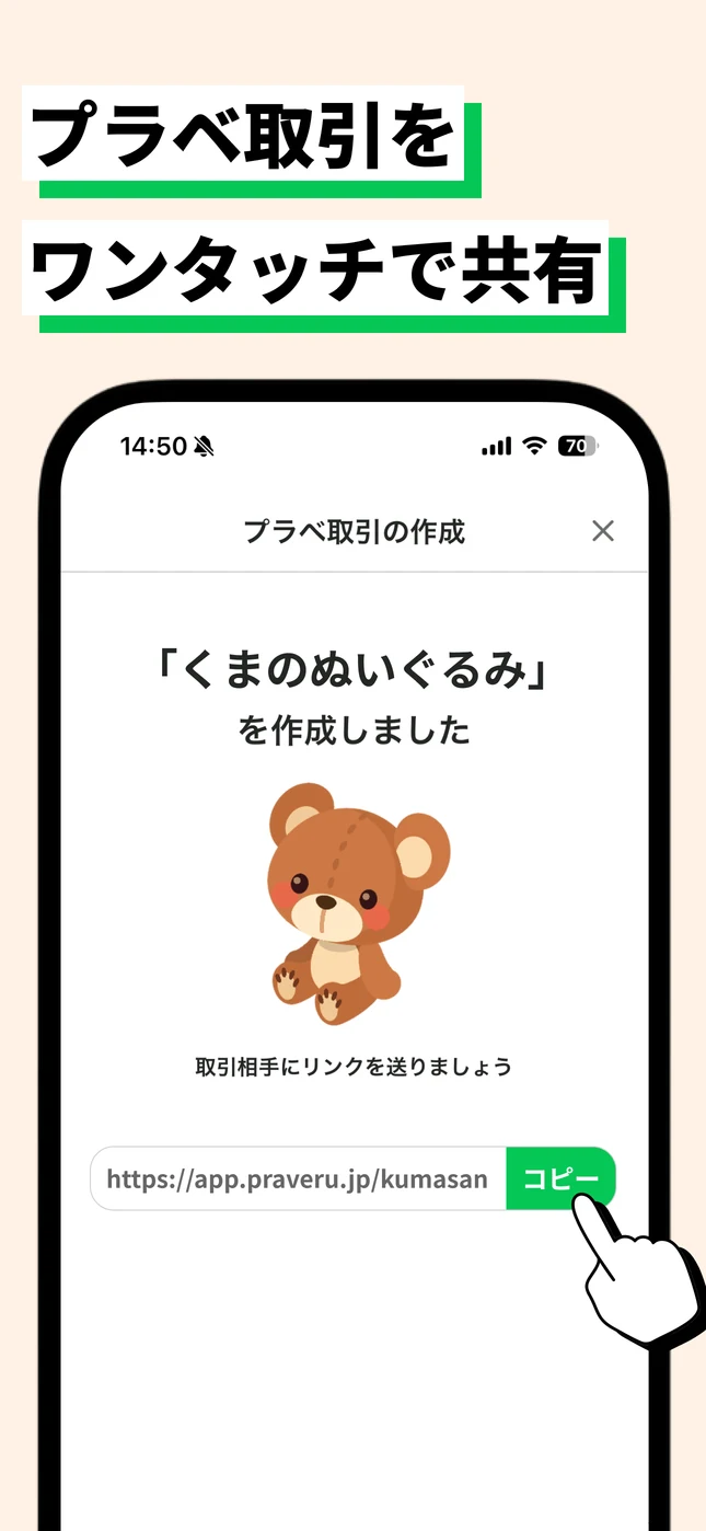 プラベ取引をワンタッチで共有。取引専用URLをコピーして相手に送れます。